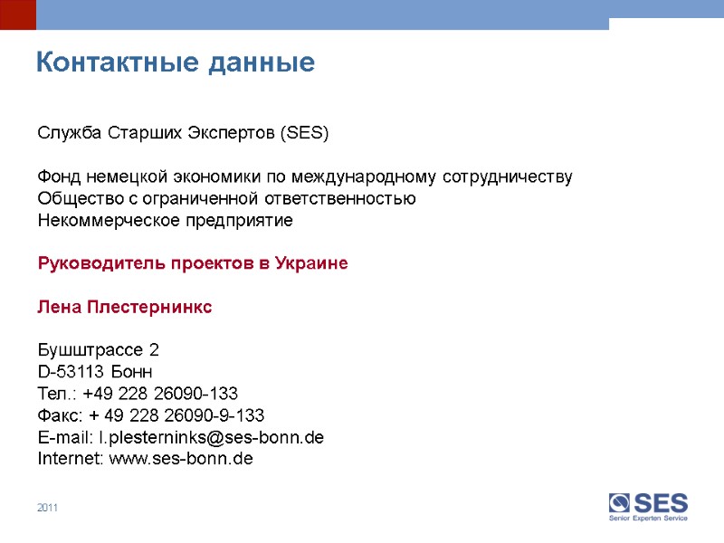 Служба Старших Экспертов (SES)  Фонд немецкой экономики по международному сотрудничеству  Общество с